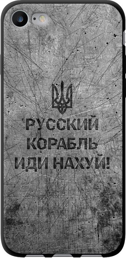 Чехол на iPhone 8 Русский военный корабль иди на v4 (5223b-1031-42517)