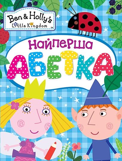 Книга "Найперша абетка. Ben & Holly's Little Kingdom (1640469085)