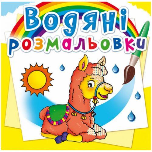 Раскраска водная Зоопарк (2987457496) Раскраска водная Зоопарк (2987457496)
