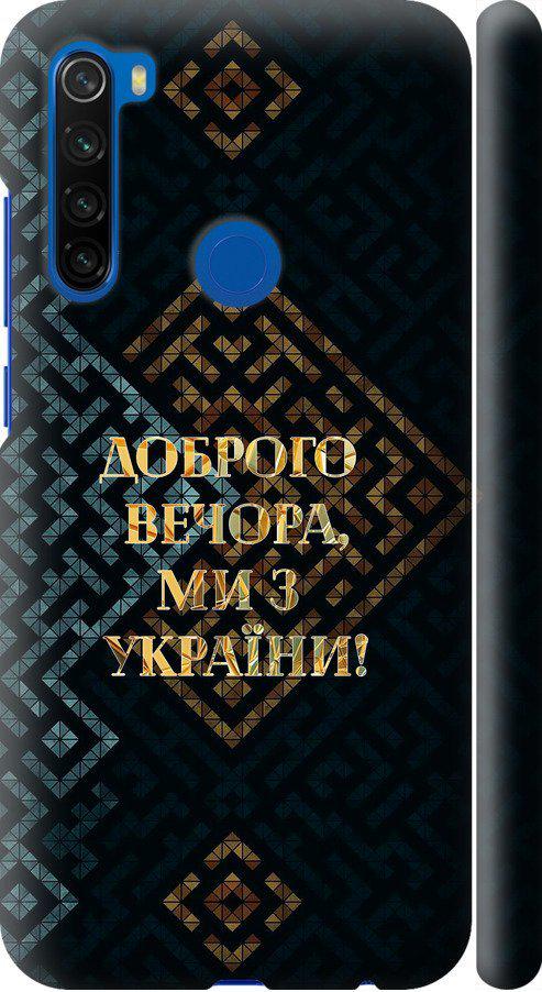 Чехол на Xiaomi Redmi Note 8T Мы из Украины v3 (5250m-1818-42517) Чехол на Xiaomi Redmi Note 8T Мы из Украины v3 (5250m-1818-42517)
