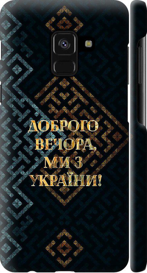 Чехол на Samsung Galaxy A8 2018 A530F Мы из Украины v3 (5250c-1344-42517)
