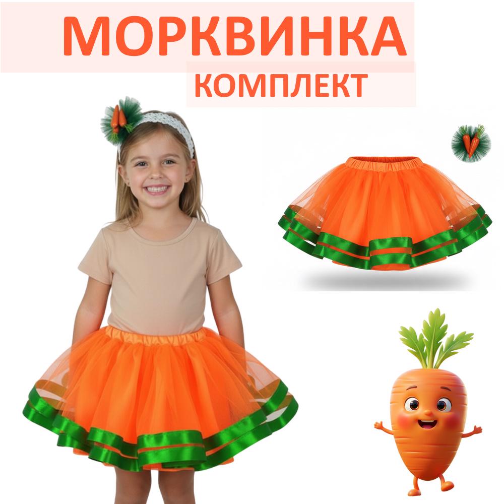 Карнавальный комплект для девочки Морковка с фатиновой юбкой 92-116 см - фото 2 Карнавальный комплект для девочки Морковка с фатиновой юбкой 92-116 см - фото 2