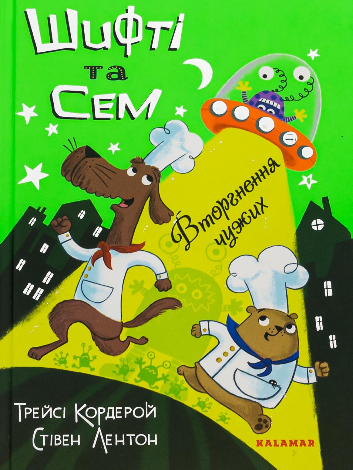 Книга "Шифті та Сем. Вторгнення чужих"
