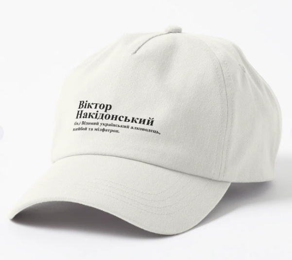 Кепка унисекс Malfini "Віктор Накідонський" Белый (ИМ257К-2)