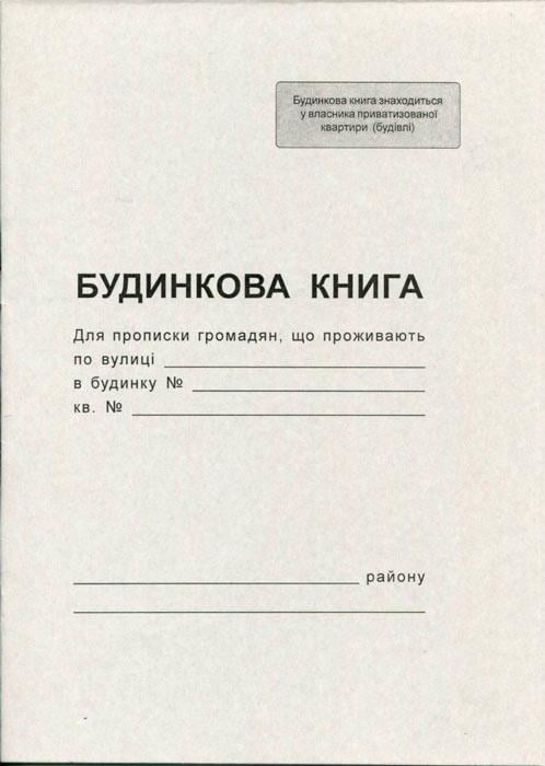 Будинкова книга А4 6 аркушів офсетна (R44040)