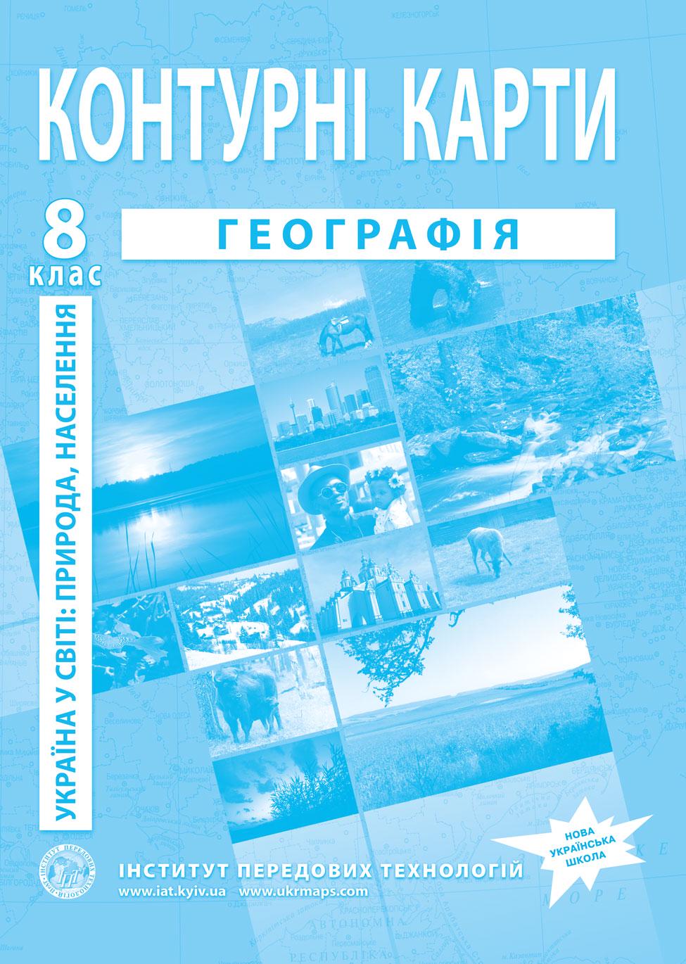Контурные карты по географии для 8 класса Украина в мире природа/население Барладін О.В. (9789664551981)
