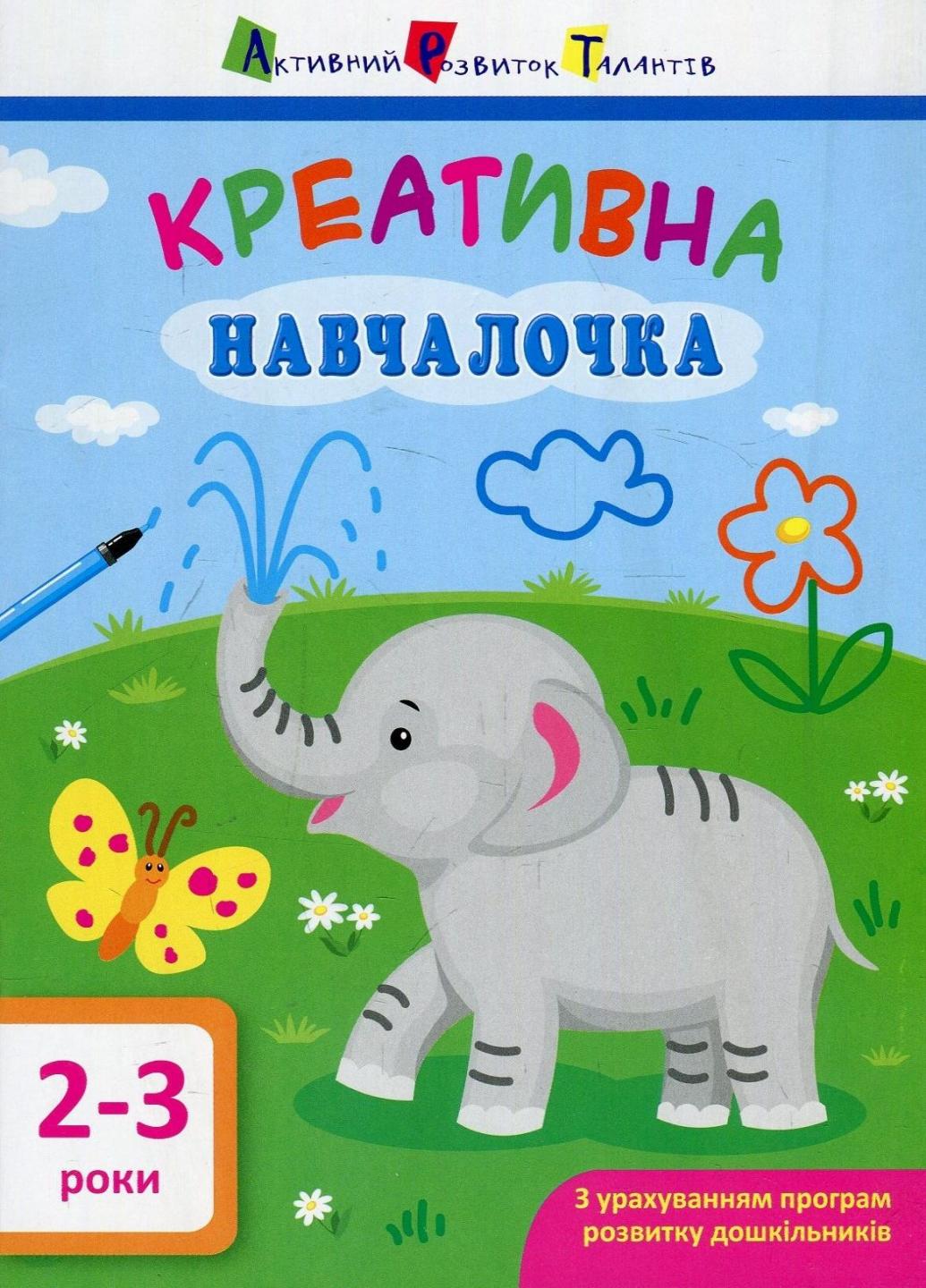 Книга "АРТ. Креативна навчалочка. 2-3 роки" ДШ11527У (9786170943866)