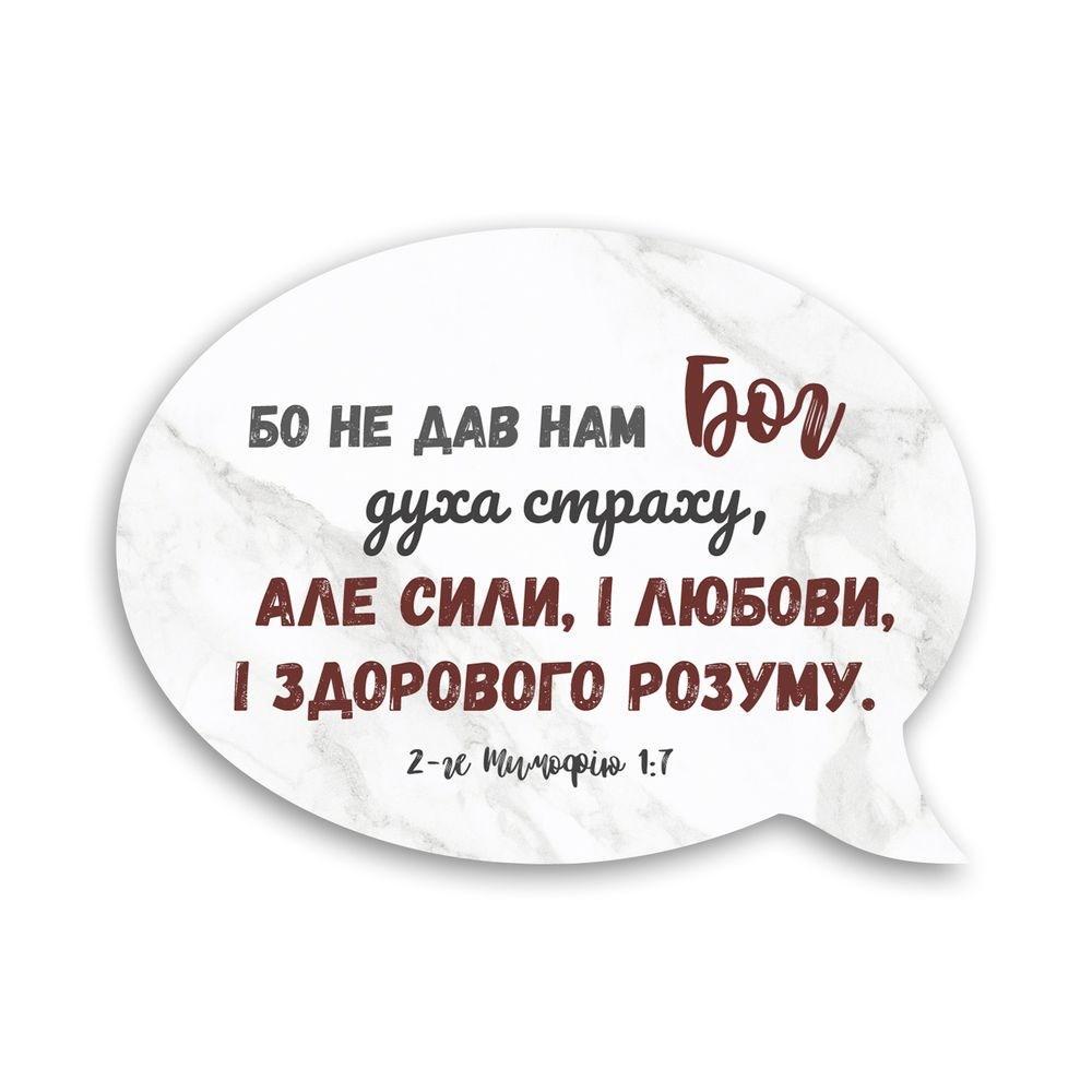 Магнит-выслов деревянный "Бо не дав нам Бог духа страху" (хрмв0022у)