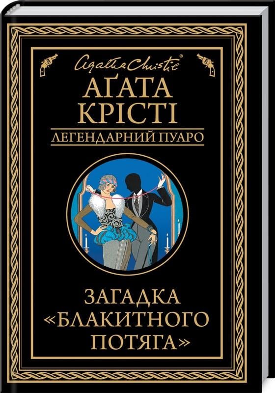 Книга А. Крісті "Загадка «Блакитного потяга»" (КСД96874)