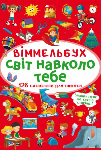 Книга "Віммельбух. Світ навколо тебе (1626185134)