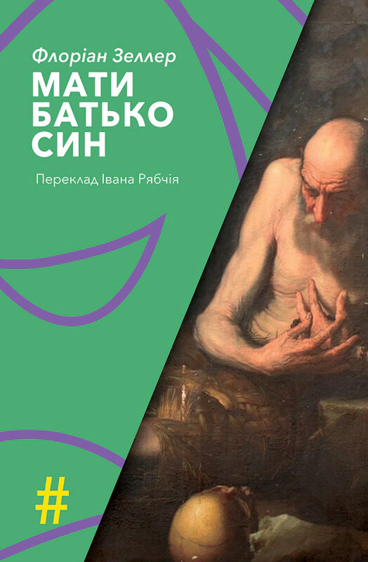 Книга Флоріан Зеллер «Мати. Батько. Син» 9786175530351