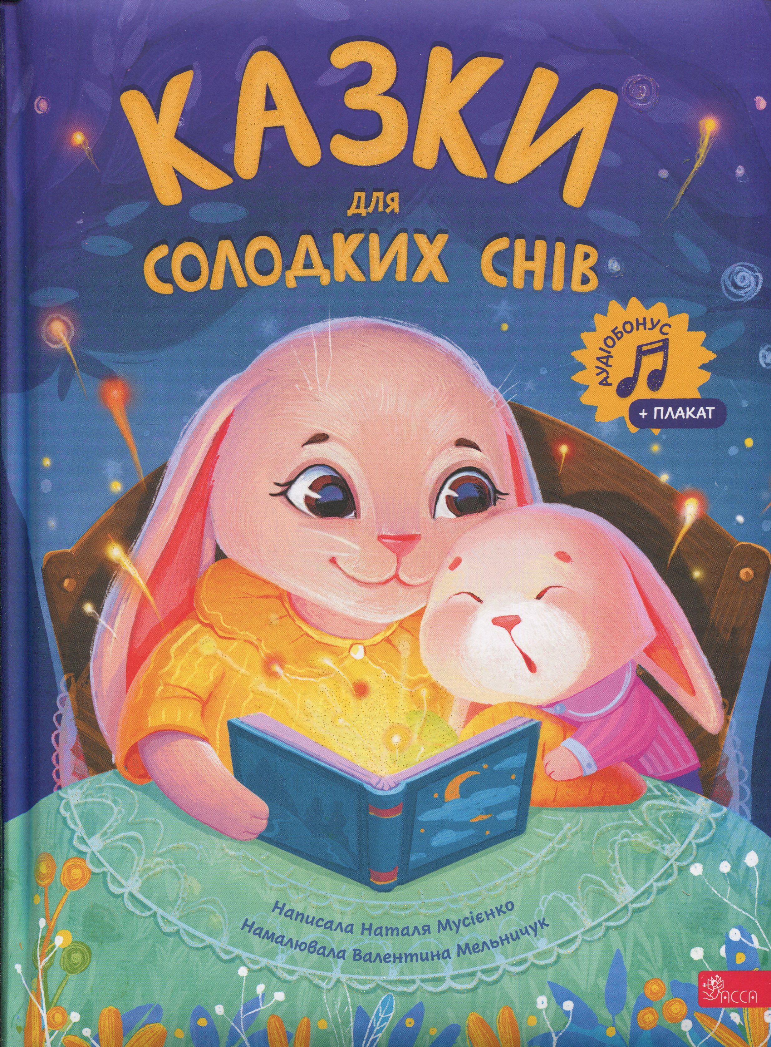 Книга Наталья Мусиенко "Сказки для сладких снов" (2917622741)