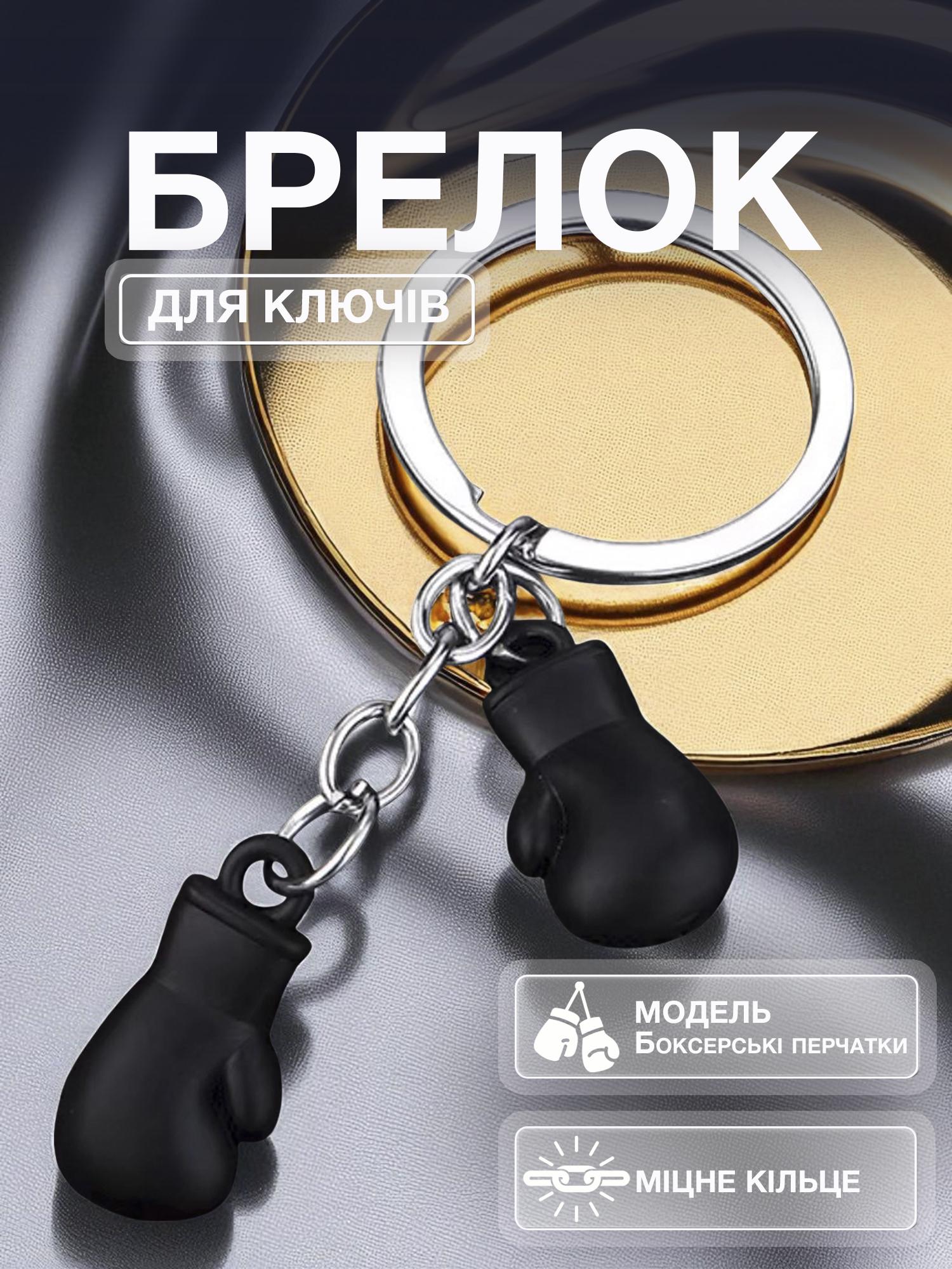 Брелок для ключей боксерские перчатки Univerza спортивный из металла Черный - фото 2 Брелок для ключей боксерские перчатки Univerza спортивный из металла Черный - фото 2