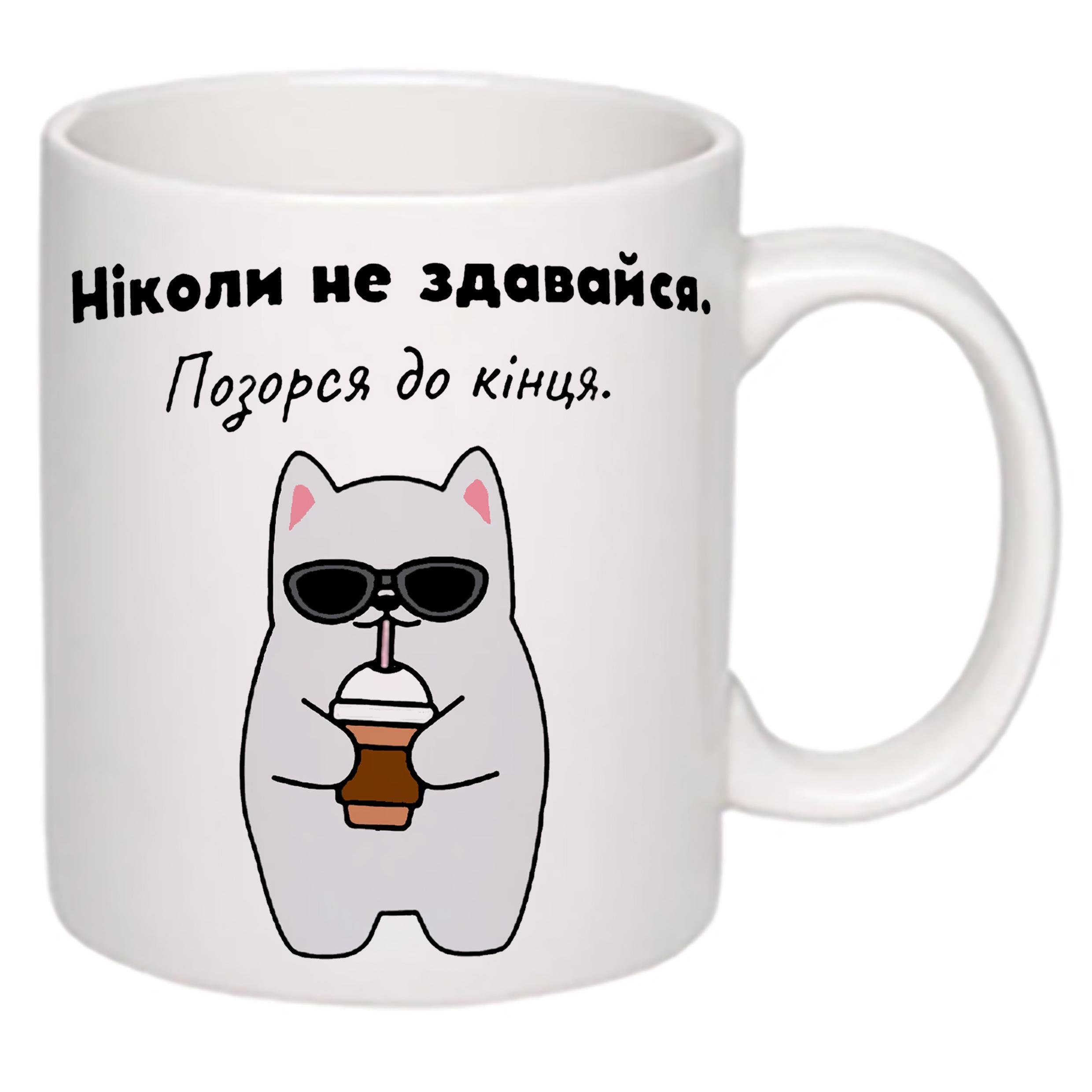 Чашка с принтом "Ніколи не здавайся" 330 мл Белый (19316) - фото 2 Чашка с принтом "Ніколи не здавайся" 330 мл Белый (19316) - фото 2