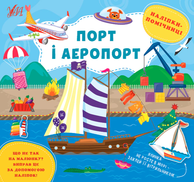 Книга "Наліпки-помічниці. Порт і аеропорт" Олена Собчук 9786175440964 Книга "Наліпки-помічниці. Порт і аеропорт" Олена Собчук 9786175440964