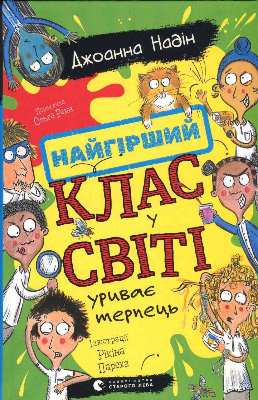 Книга "Найгірший клас у світі. Книга 3. Найгірший клас у світі уриває терпець" Джоанна Надін (sp5-3011766091)