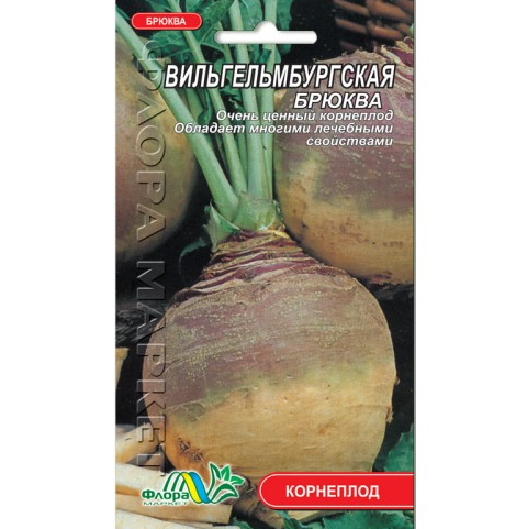 Семена брюквы Вильгельмбургская бурая круглая 0,5 г (17539)