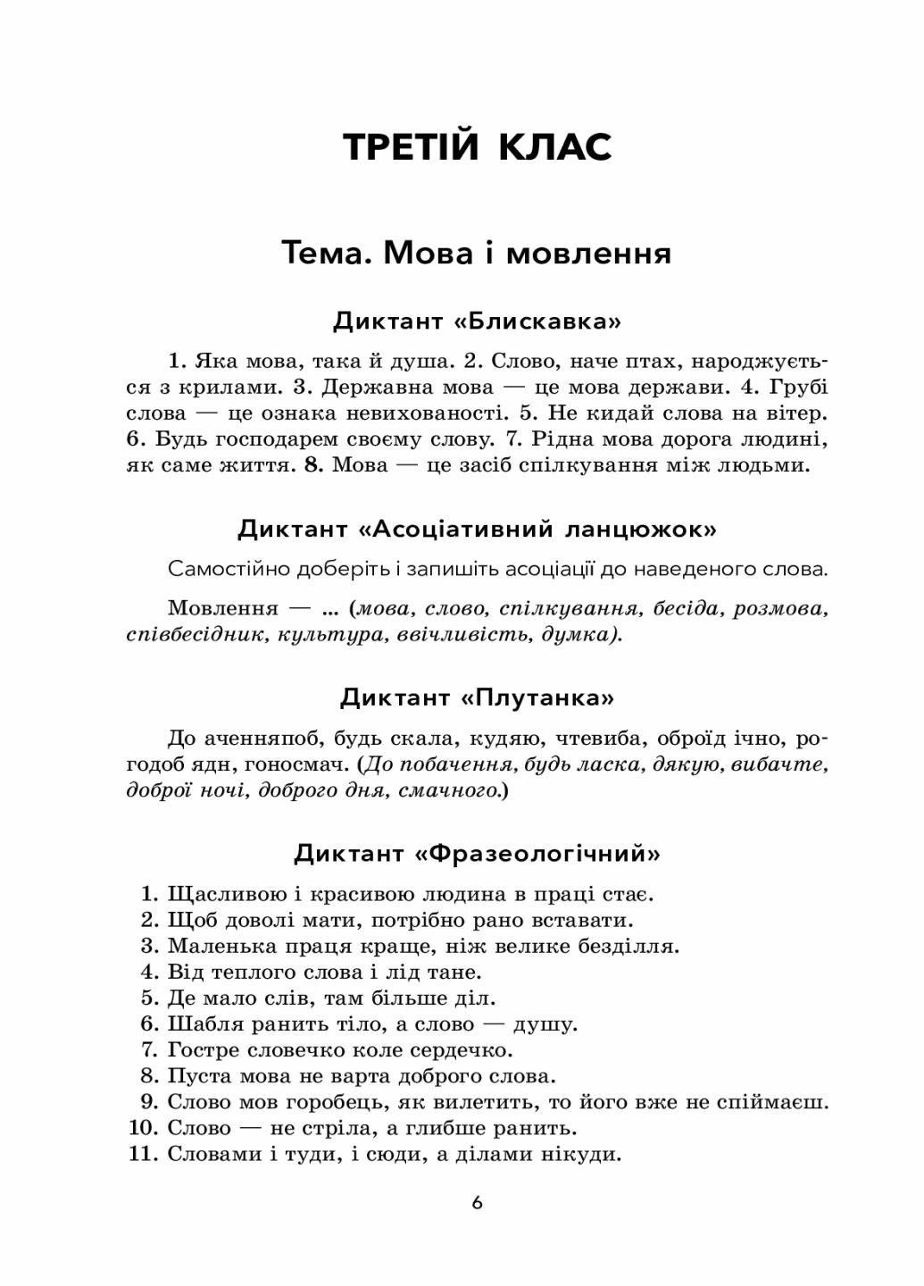 Учебник НУШ Сборник диктантов и творческих работ по украинскому языку. 3-4 классы НУР047 (9786170038623) - фото 3