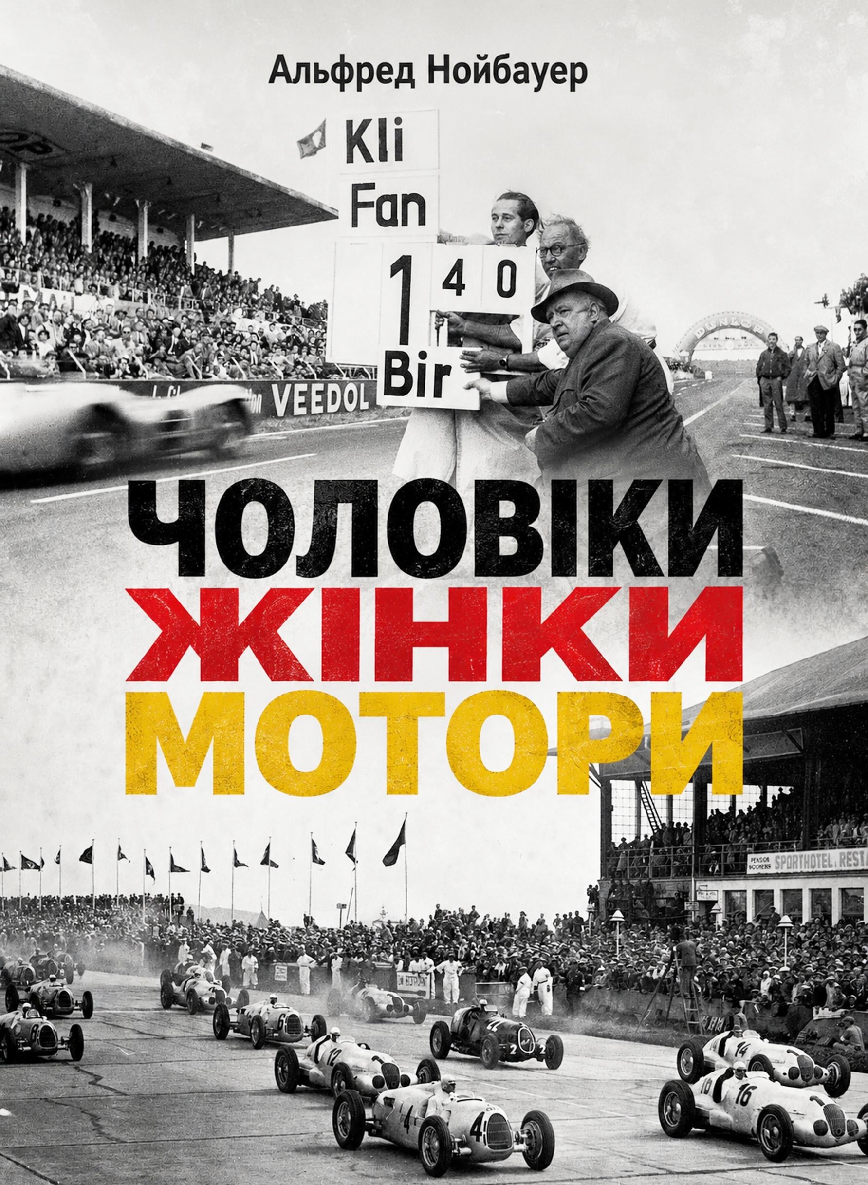 Книга Альфред Нойбауер "Чоловіки, жінки, мотори" (34961836) Книга Альфред Нойбауер "Чоловіки, жінки, мотори" (34961836)