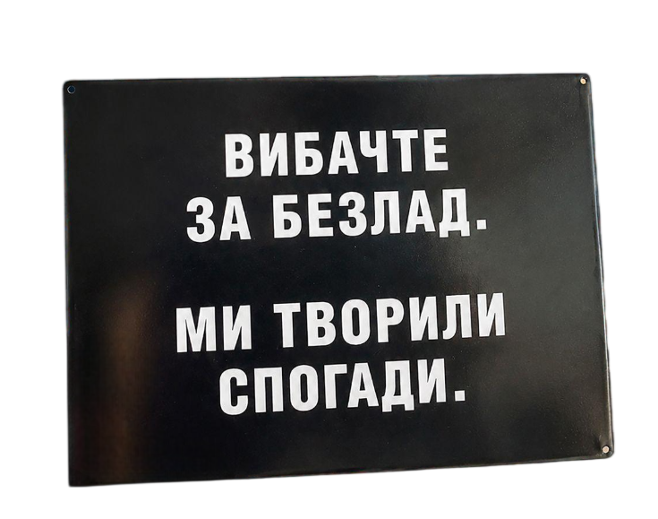 Табличка металлическая Вибачте за безлад. Ми творили спогади 26х18,5 см (MET_20J073_SER)
