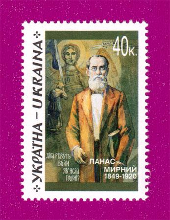Почтовая марка Украины 1999 года 150 лет со дня рождения писателя Панаса Мирного (199930021)