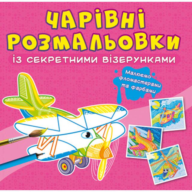 Книга "Чарівні розмальовки з секретними візерунками. Літаки та гелікоптери" (189064)