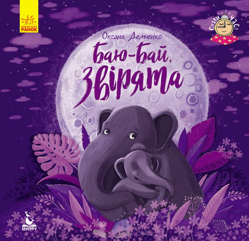 Книга "Спати час. Баю-бай, звірята" Кенгуру українською (297181)