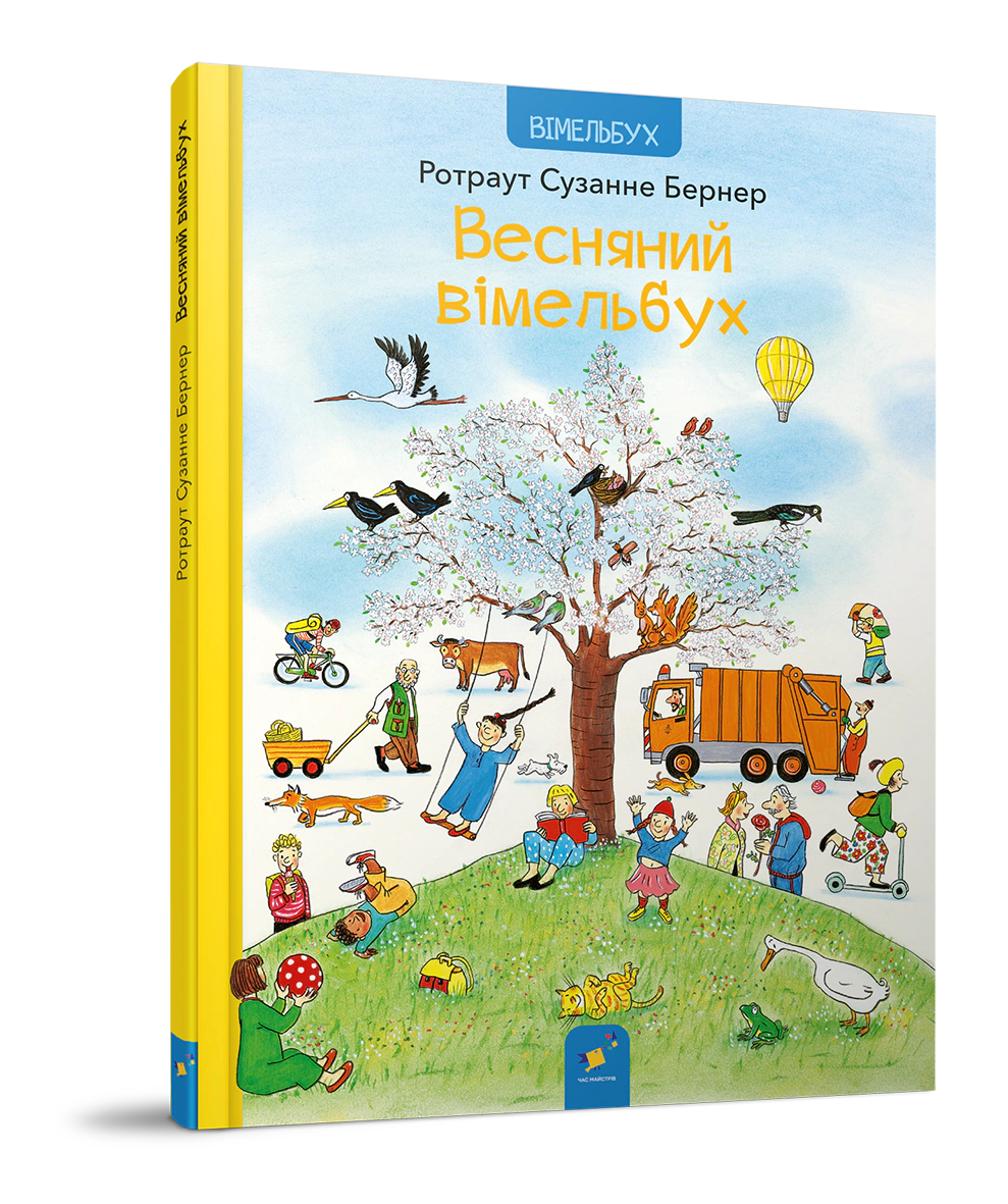 Книга Сузанне Бернер "Весенний вымельбух" Ротраут 9786178253851