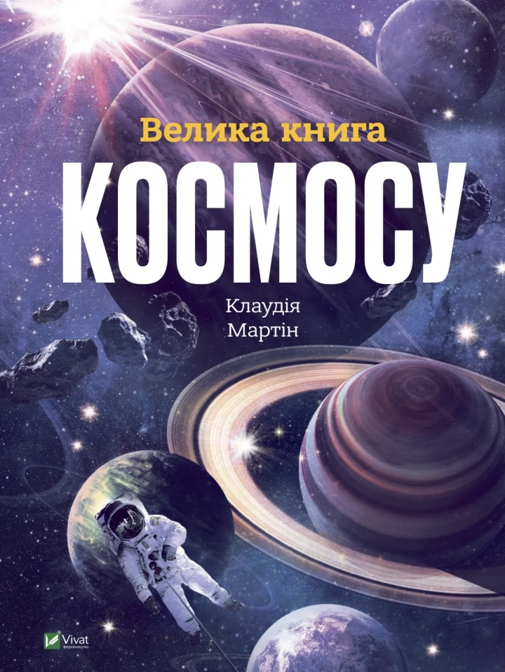 Книга "Велика книга космосу" 1337722 (9789669828118)