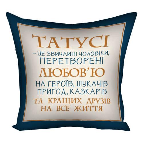 Подушка габардинова Presentville з принтом "Татусі-це звичайні чоловіки перетворені любов'ю на героїв ..." 40x40 см (4P_TAT024)