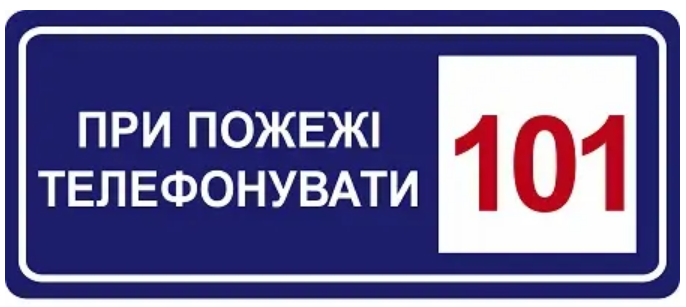 Знак противопожарный При пожаре звонить по телефону 101 Синий (д-8111) Знак противопожарный При пожаре звонить по телефону 101 Синий (д-8111)