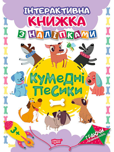 Книга Наталя Томашевська "Граючи розвиваємось. Кумедні песики. Інтерактивна книжка з наліпками" 9789669394668