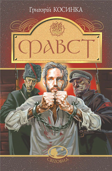 Книга Григорий Косынка "Фавст. Рассказ" 9789661066938