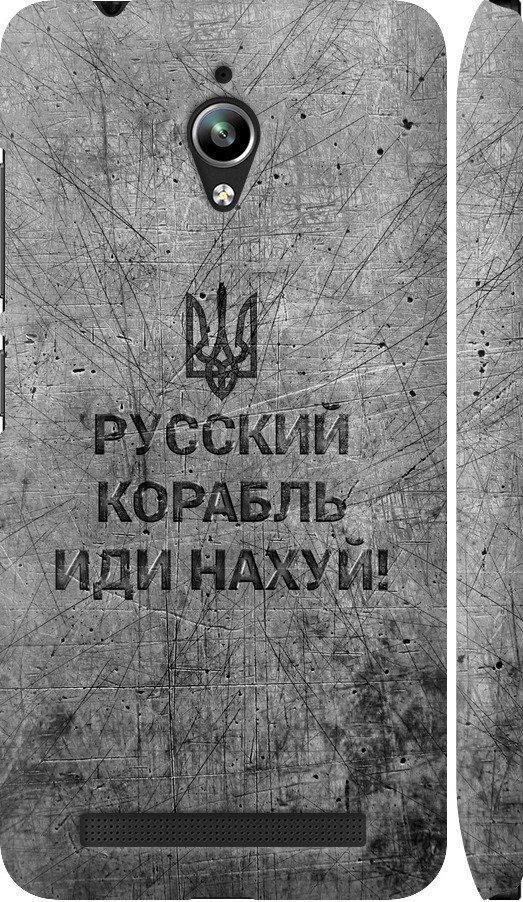 Чехол на Asus Zenfone Go ZC500TG Русский военный корабль иди на v4 (5223c-160-42517) Чехол на Asus Zenfone Go ZC500TG Русский военный корабль иди на v4 (5223c-160-42517)