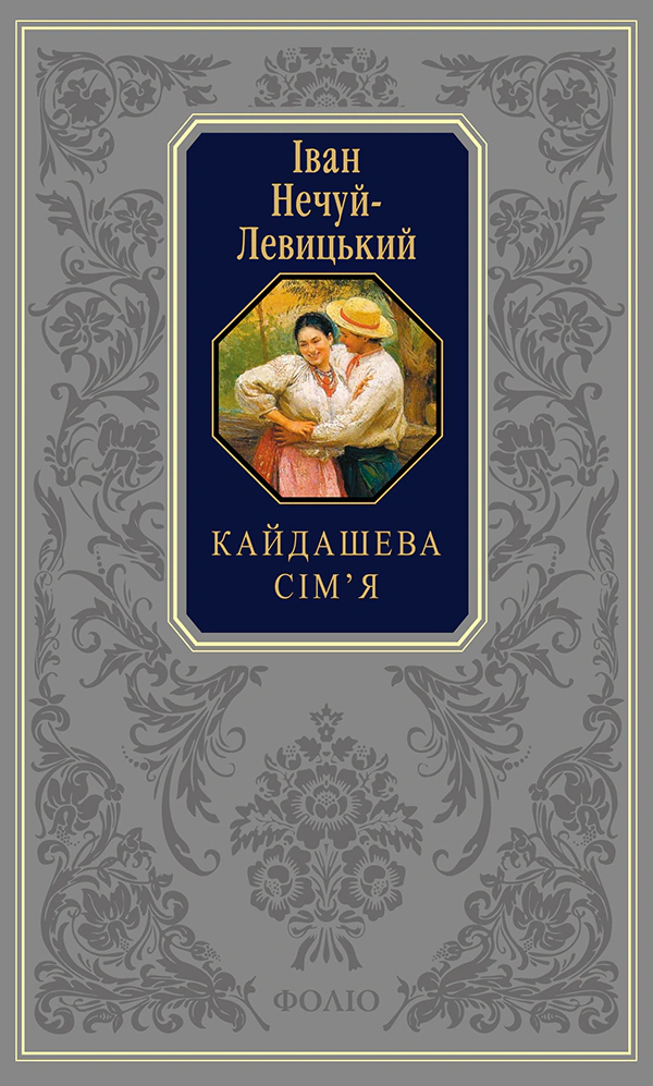 Книга Іван Нечуй-Левицький "Кайдашева сім’я" 9786175514542