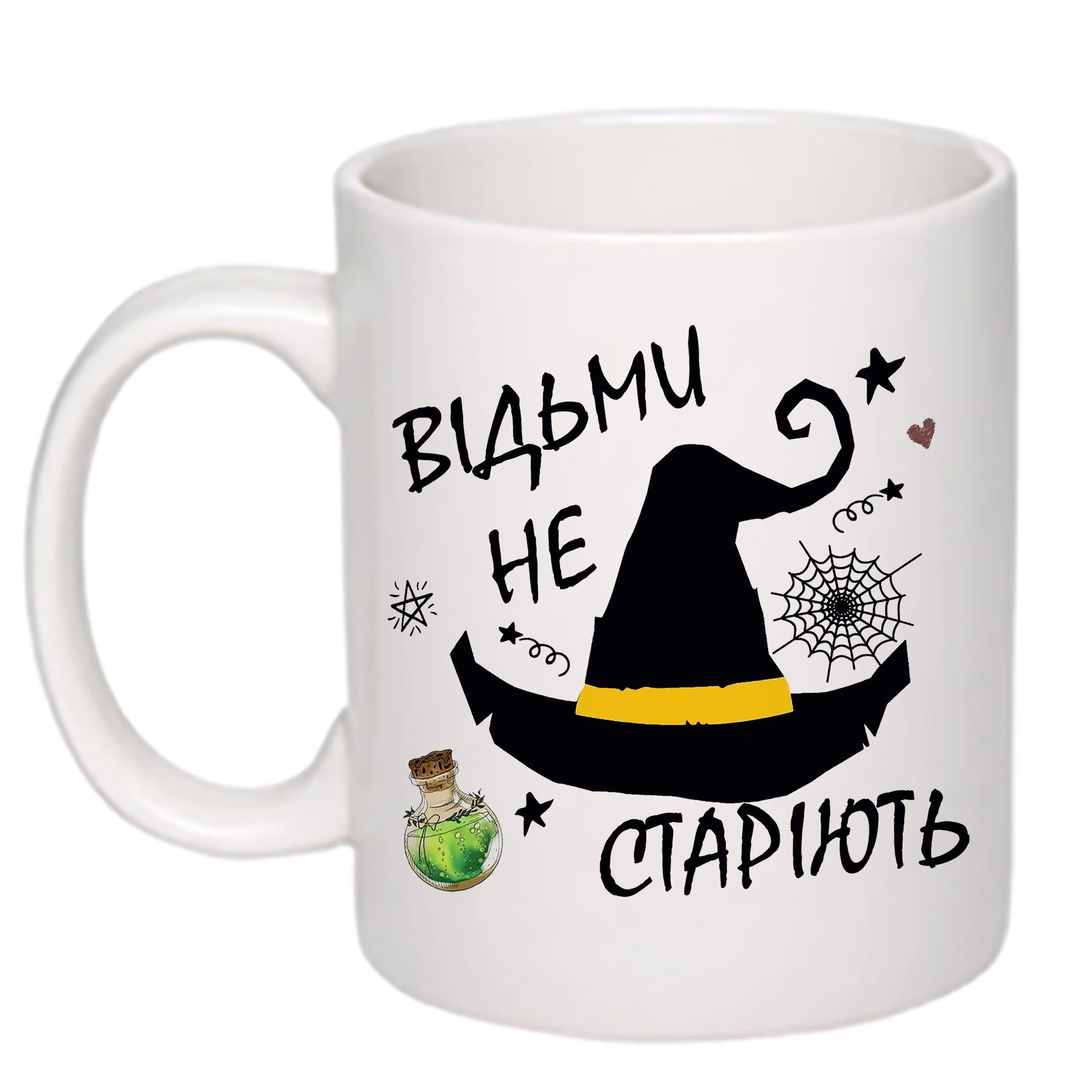 Чашка с принтом "Відьми не старіють" 330 мл Белый (19759)
