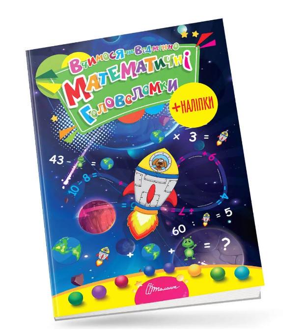 Дитяча книга Вчимося на відмінно "Математичні головоломки" (MTT-139806)