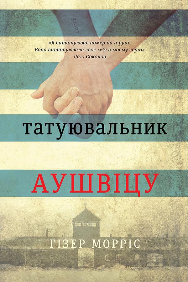 Книга Гізер Морріс "Татуювальник Аушвіцу" (1753736)