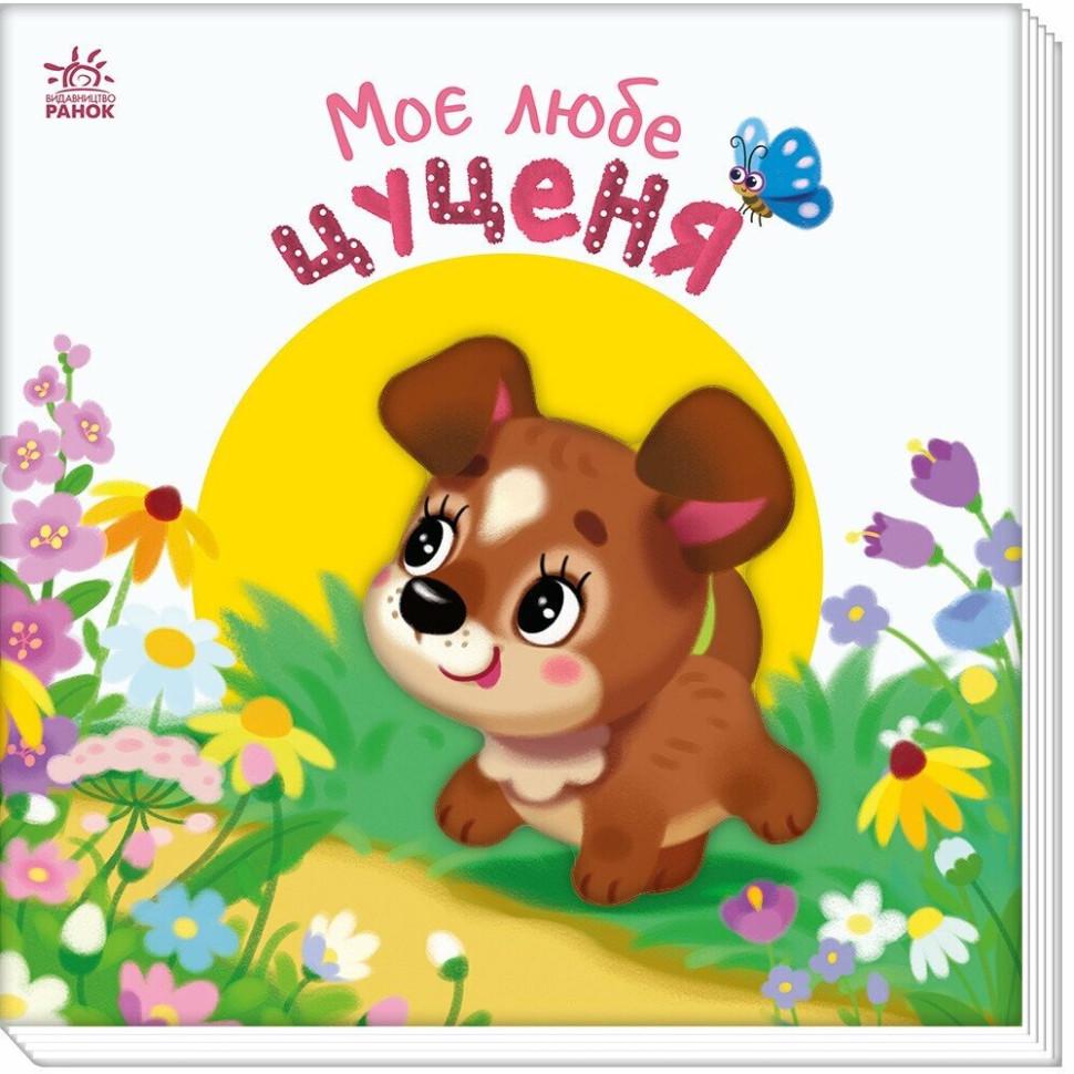 Детская книга Ranok Creative Мой любимый щенок серия "Мій любий малюк" Желтый (BK-203-D-815)