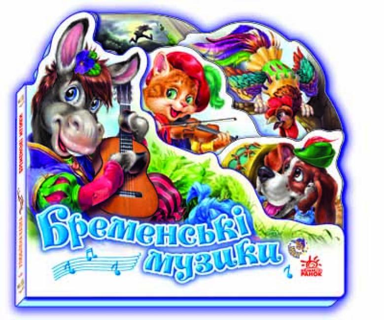 Книга "Бременські музики. Улюблена казка" (1788218958)
