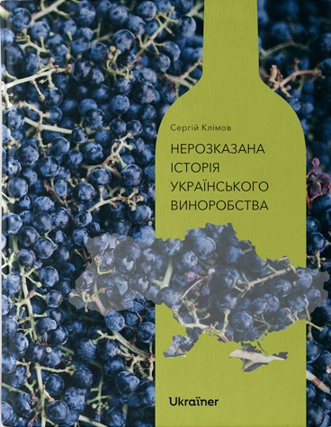 Книга "Нерозказана історія українського виноробства"