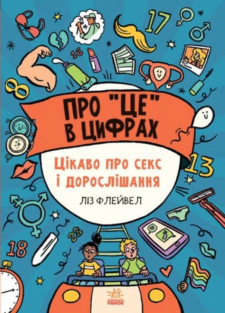 Книга "Розширення світогляду: Про це в цифрах. Цікаво про секс і дорослішання" Ліз Флейвел 9786170971043