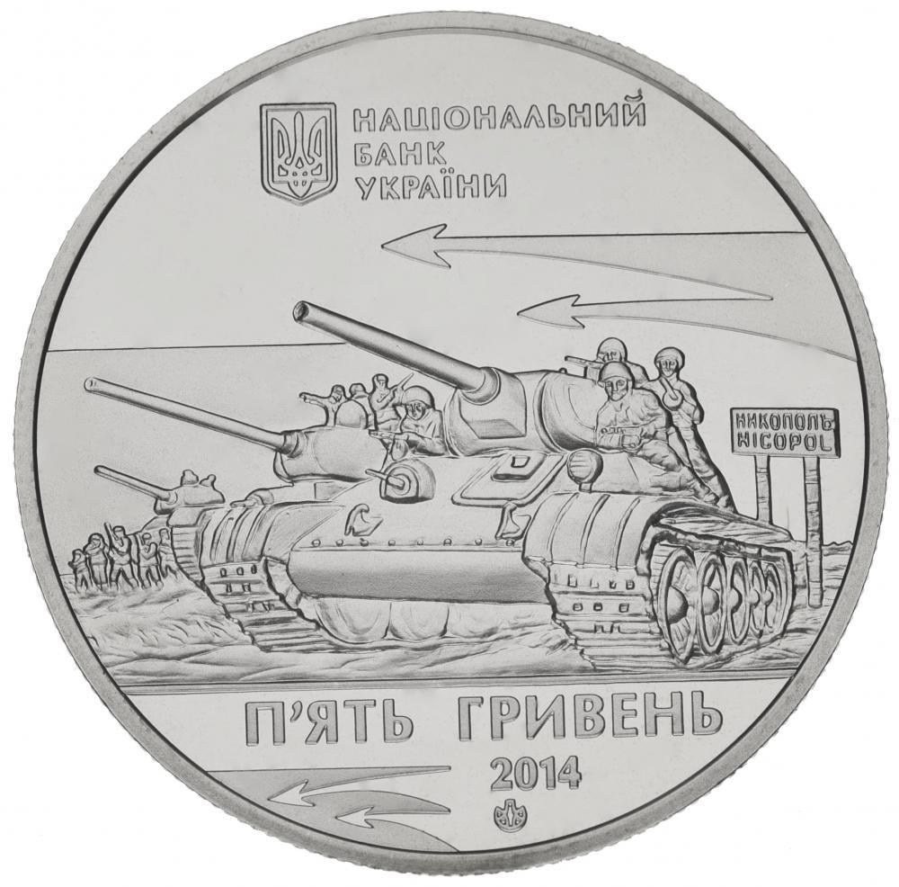 Коллекционная монета Украина 5 гривен 2014 «Освобождение Никополя от немецких захватчиков» UNC KM 739 (М00957) Коллекционная монета Украина 5 гривен 2014 «Освобождение Никополя от немецких захватчиков» UNC KM 739 (М00957)