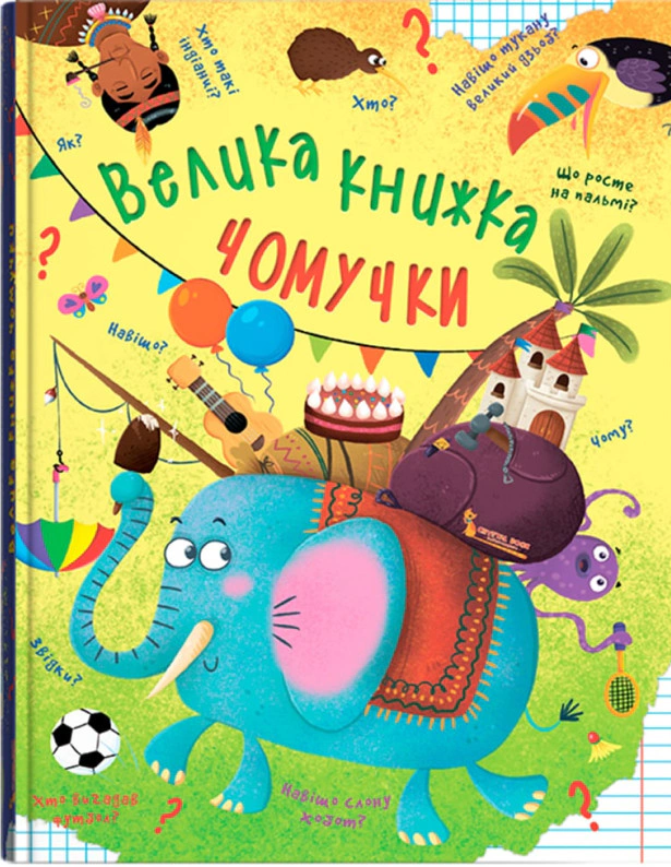 Книга Алина Кошка "Большая книга почемучки" 9789669368638