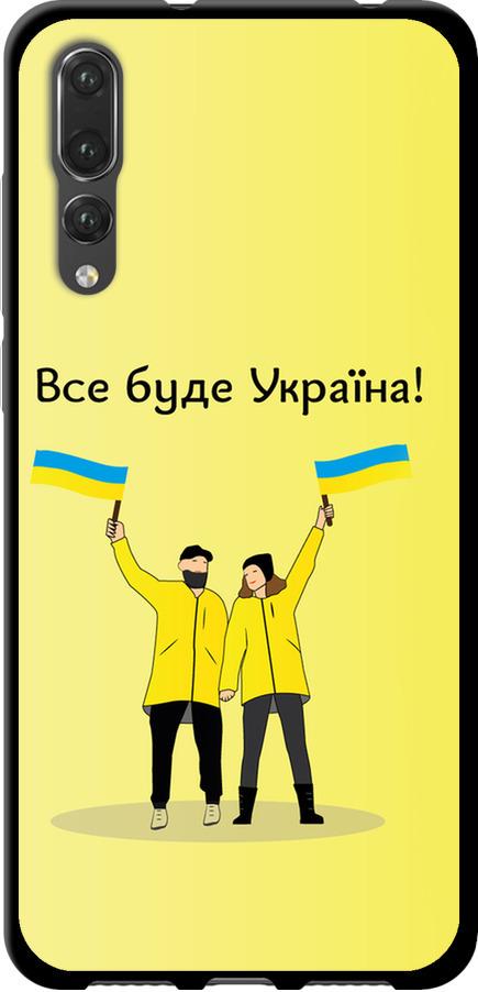 Чехол на Huawei P20 Pro Все будет Украина (5235b-1470-42517)