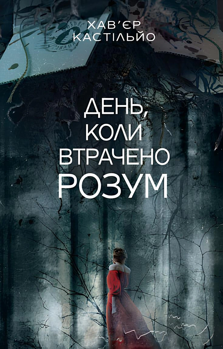 Книга Хавьер Кастильо "День, когда потерян разум" 9789661091343