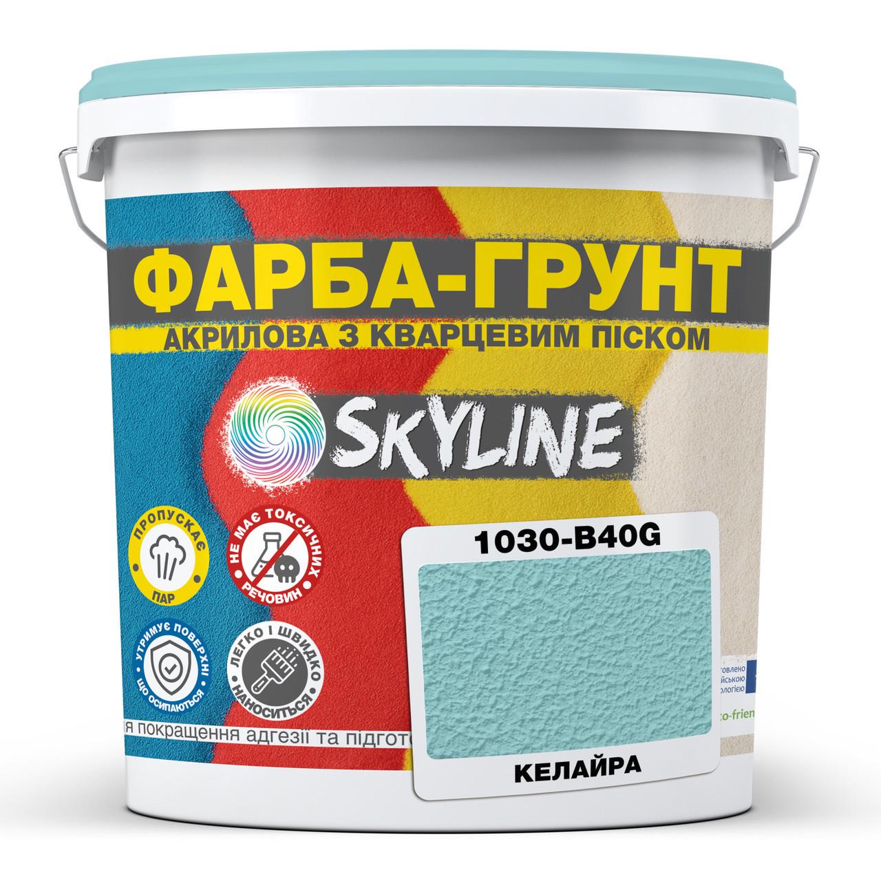Краска-грунт акриловая с кварцевым песком SkyLine 1030-B40G 7 кг Келайра (2933621938)