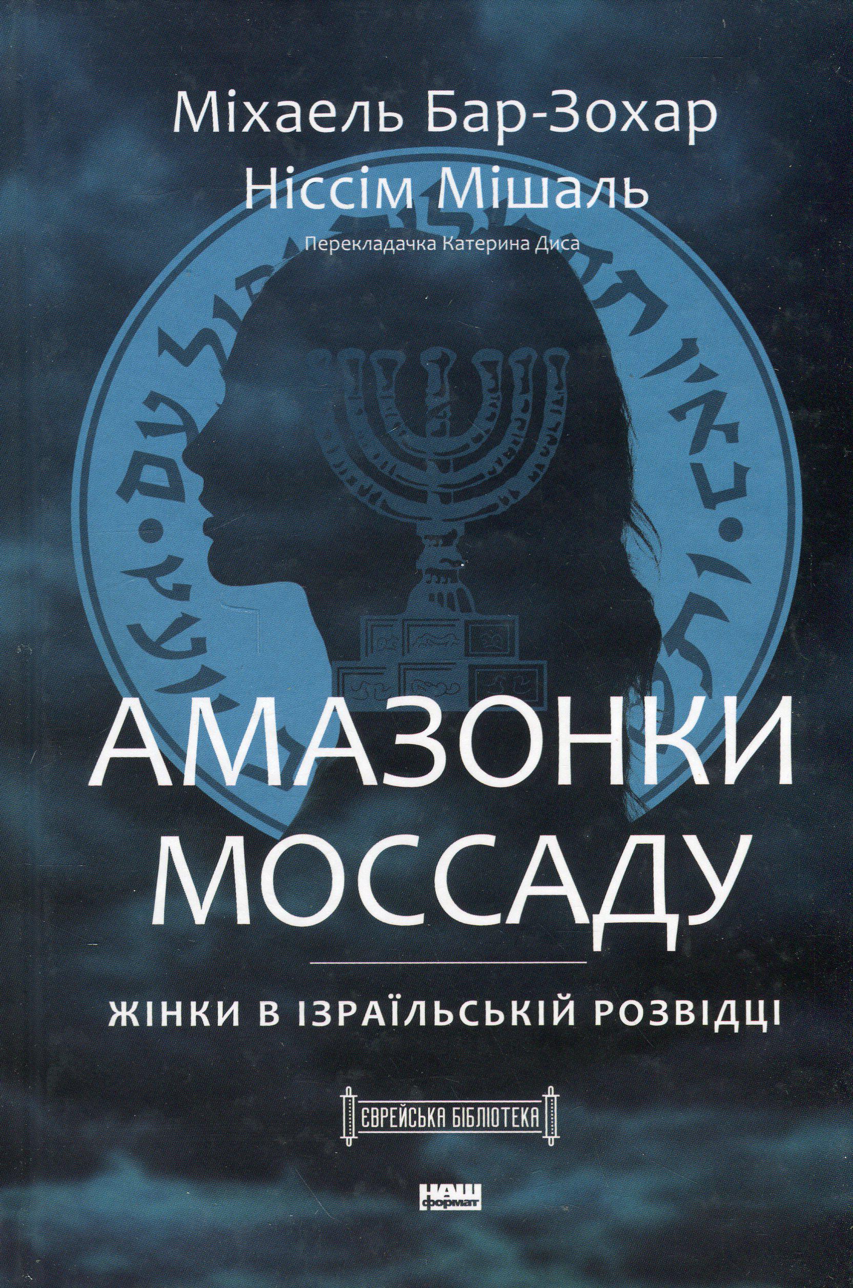 Художня книга Міхаель Бар-Зохар/Ніссім Мішаль "Амазонки Моссаду. Жінки в ізраїльській розвідці" (2856829370) Художня книга Міхаель Бар-Зохар/Ніссім Мішаль "Амазонки Моссаду. Жінки в ізраїльській розвідці" (2856829370)