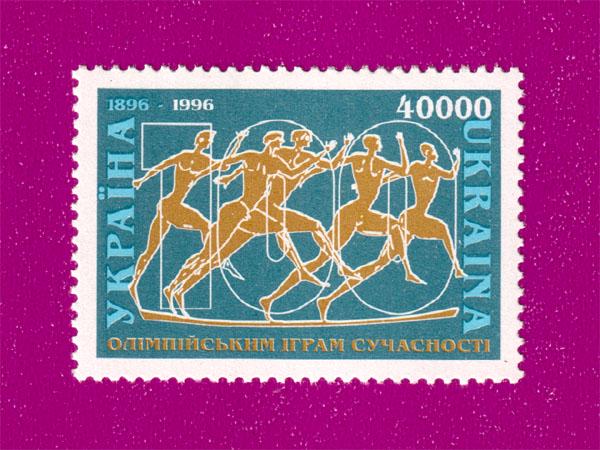 Почтовая марка Украины 1996 года 100 лет Олимпийским играм современности (199630001) Почтовая марка Украины 1996 года 100 лет Олимпийским играм современности (199630001)