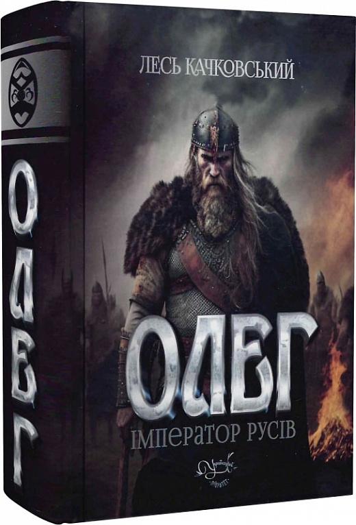 Книга Лесь Качковський "Олег імператор русів" (4669656)